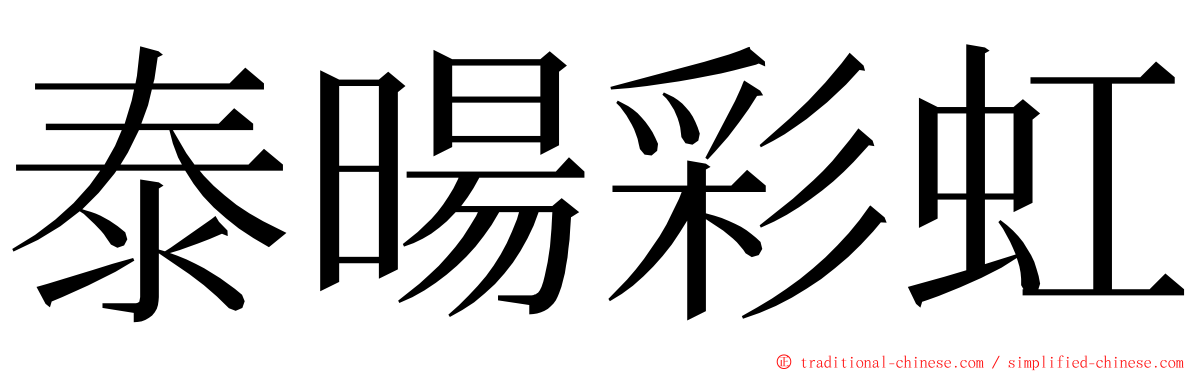 泰暘彩虹 ming font