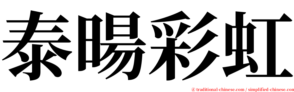泰暘彩虹 serif font