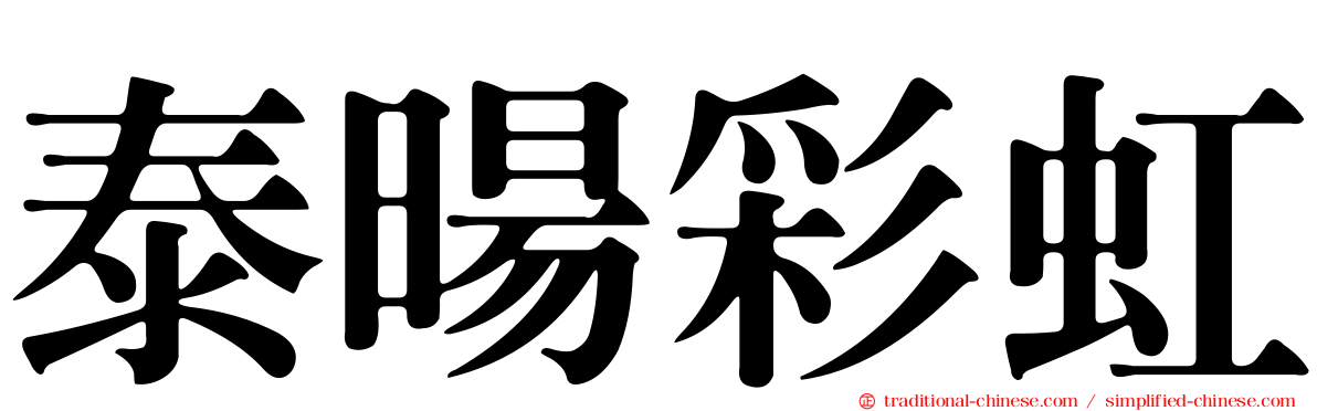 泰暘彩虹