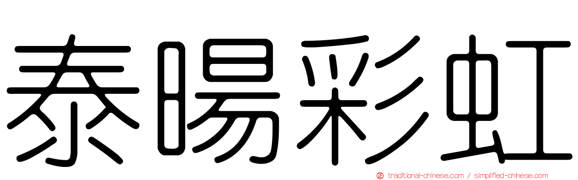 泰暘彩虹