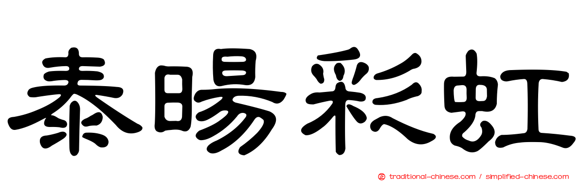 泰暘彩虹