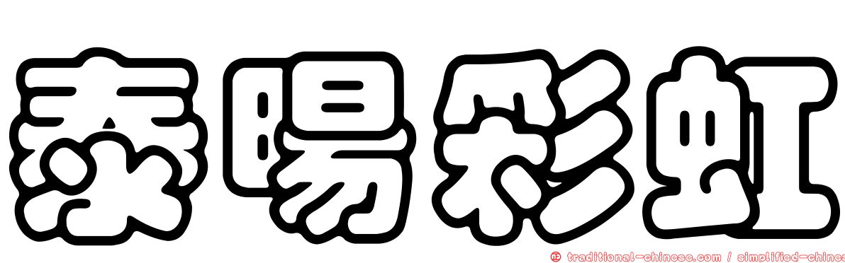 泰暘彩虹