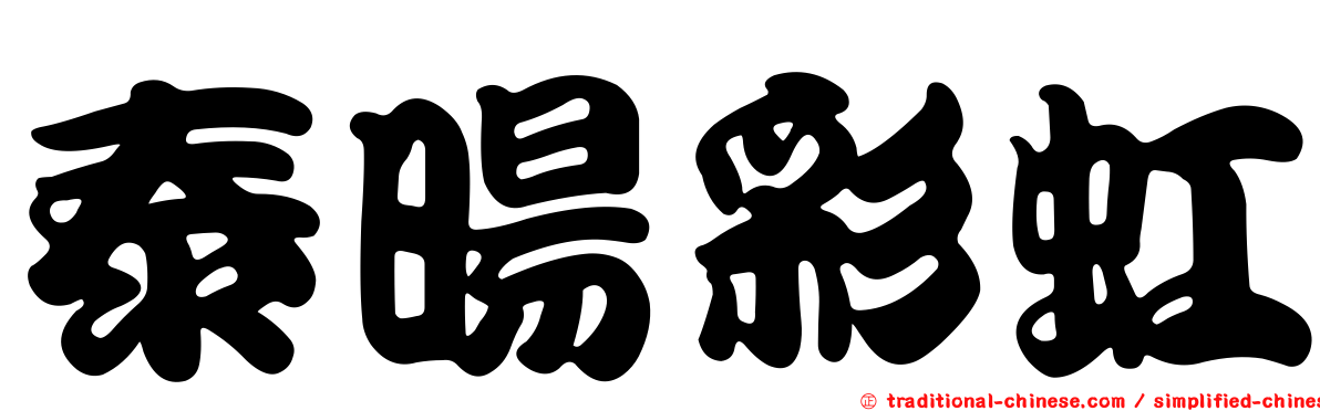 泰暘彩虹