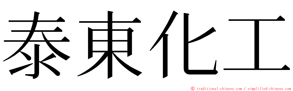 泰東化工 ming font