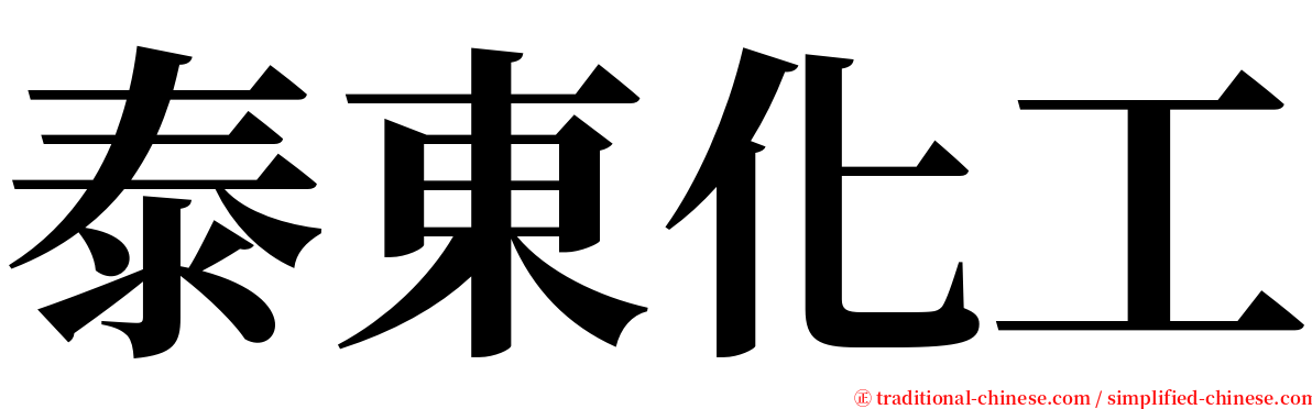 泰東化工 serif font