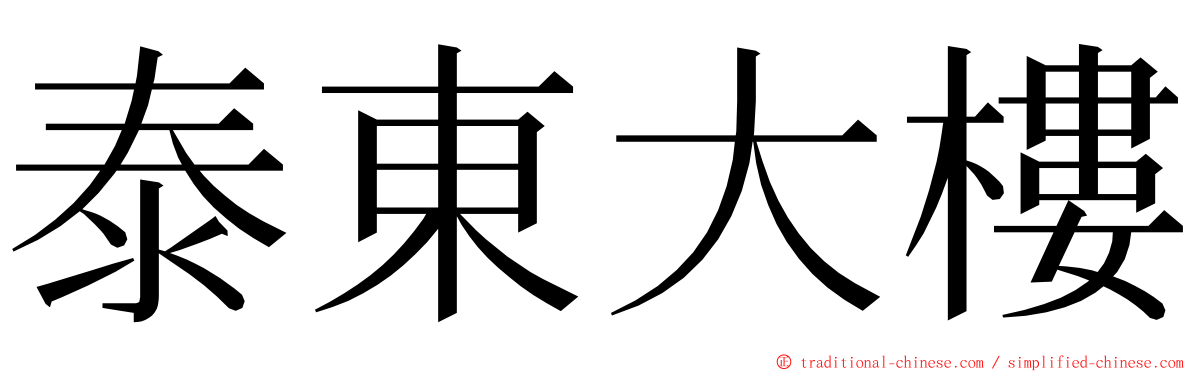 泰東大樓 ming font