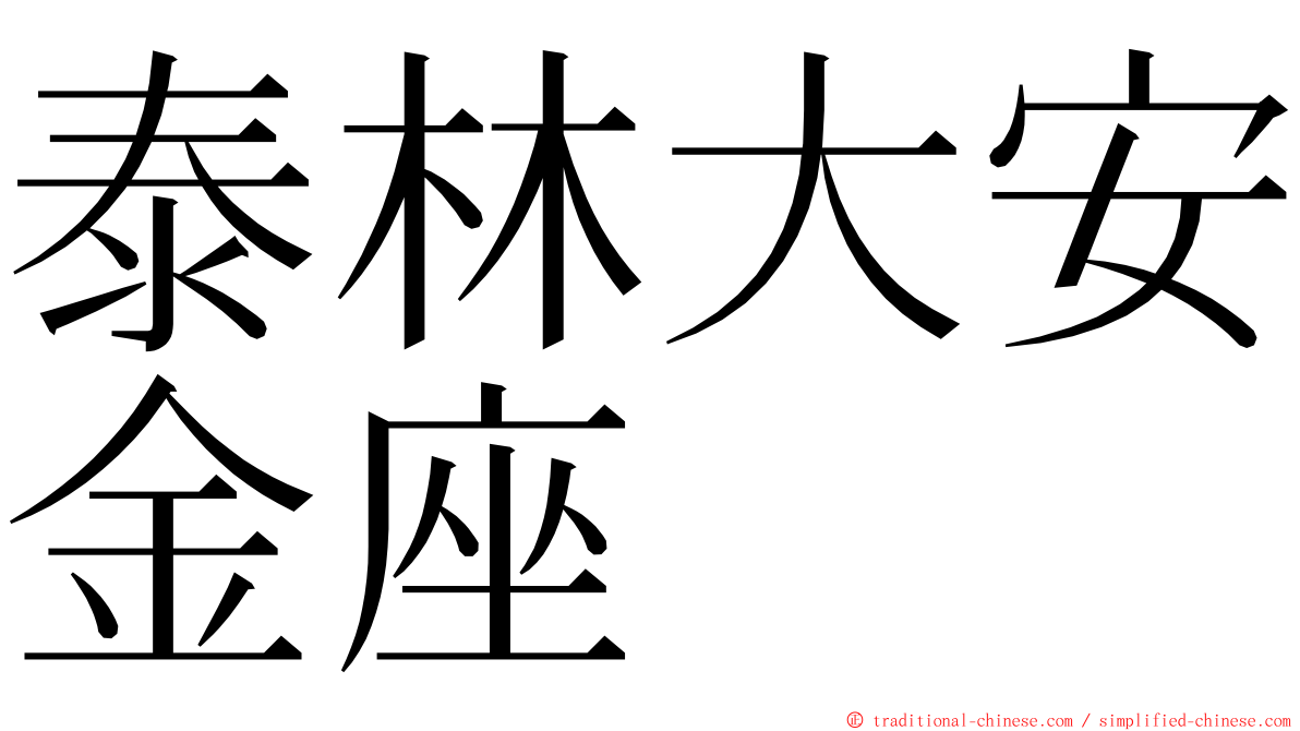 泰林大安金座 ming font