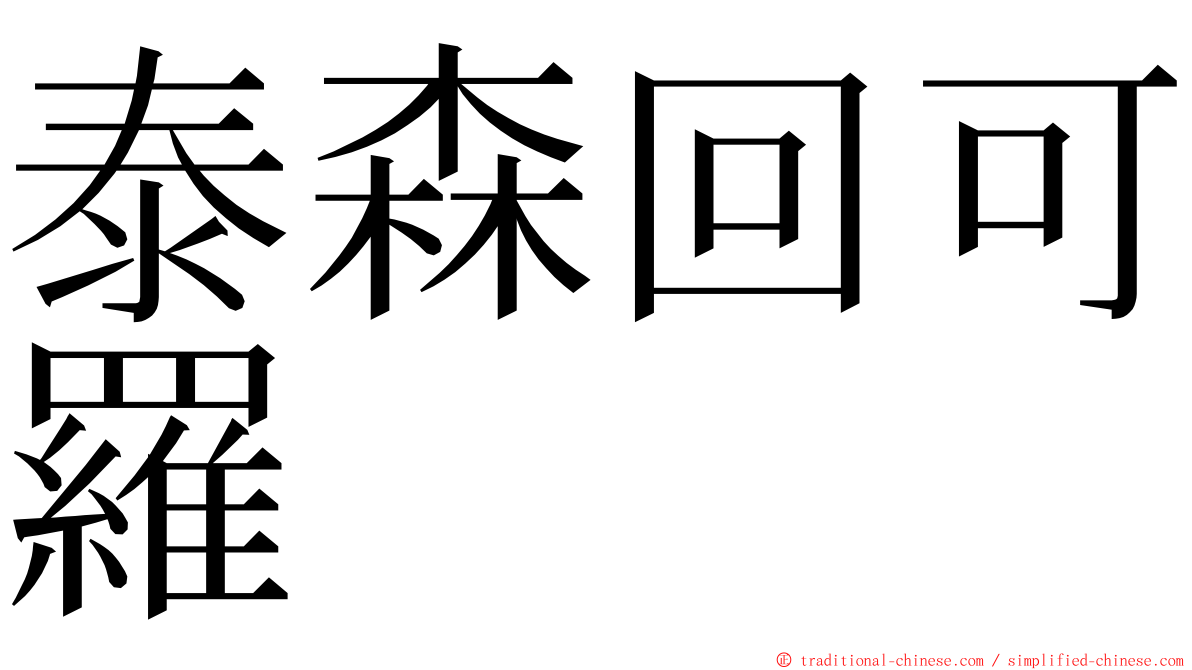 泰森回可羅 ming font