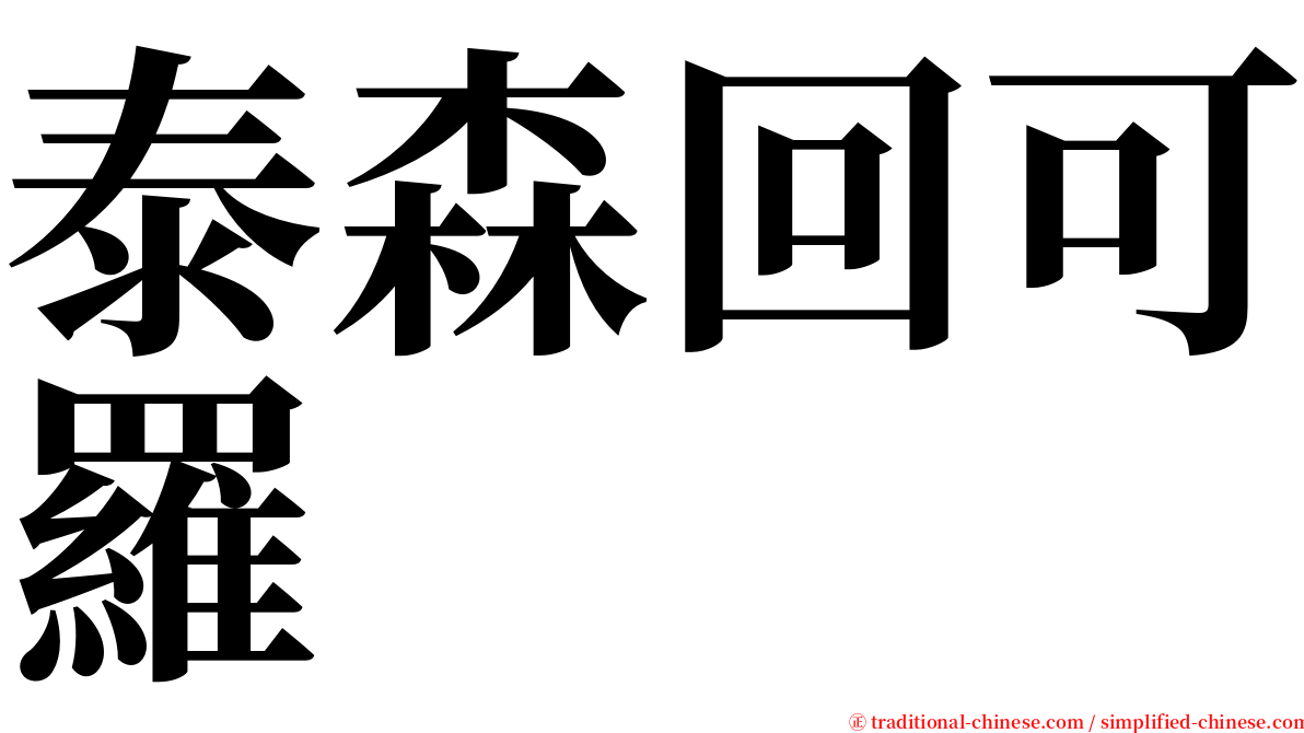 泰森回可羅 serif font