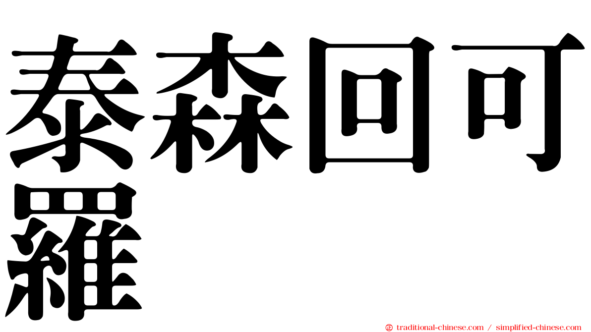 泰森回可羅