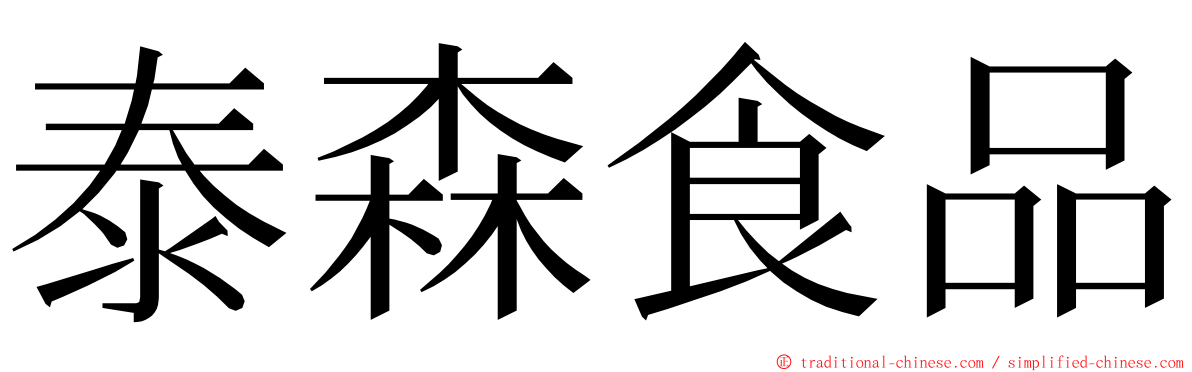 泰森食品 ming font