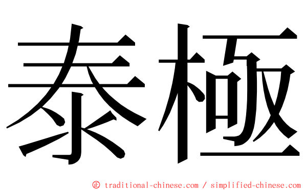 泰極 ming font