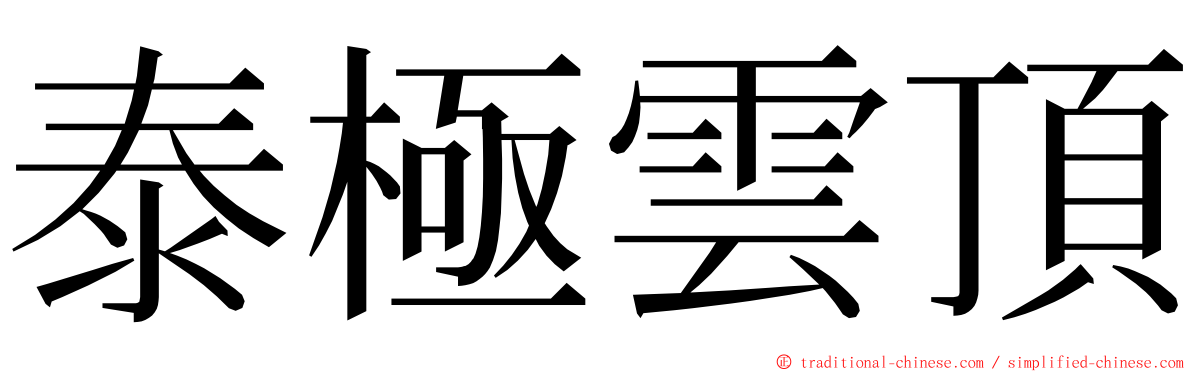 泰極雲頂 ming font