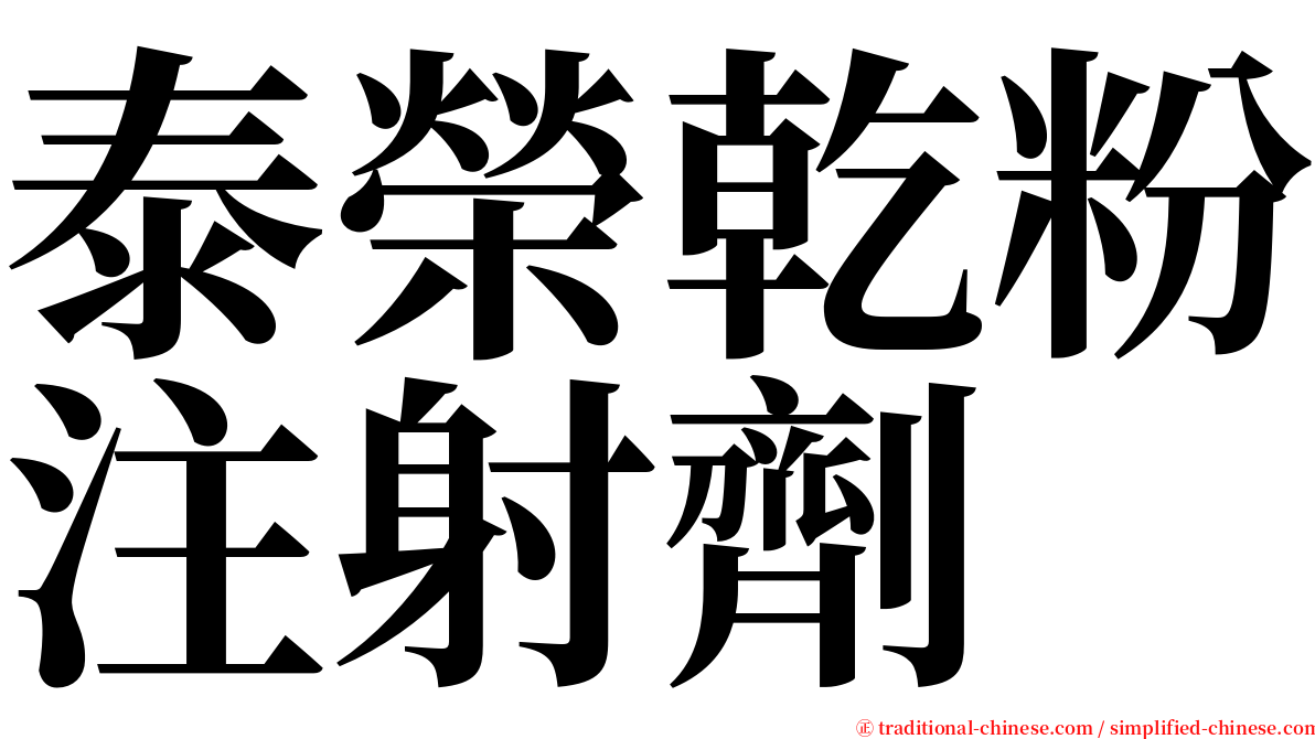 泰榮乾粉注射劑 serif font