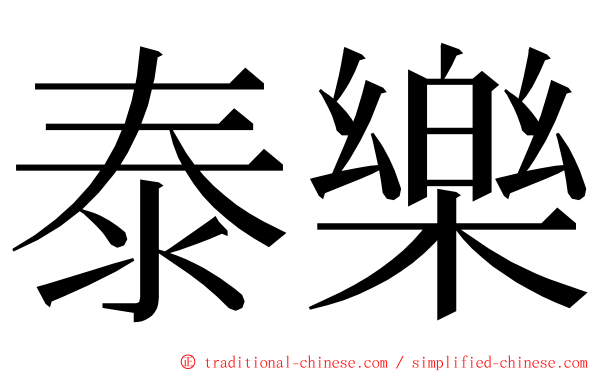 泰樂 ming font