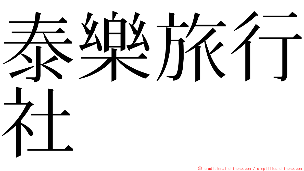 泰樂旅行社 ming font