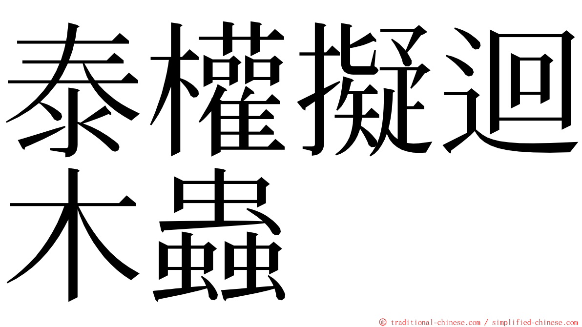 泰權擬迴木蟲 ming font