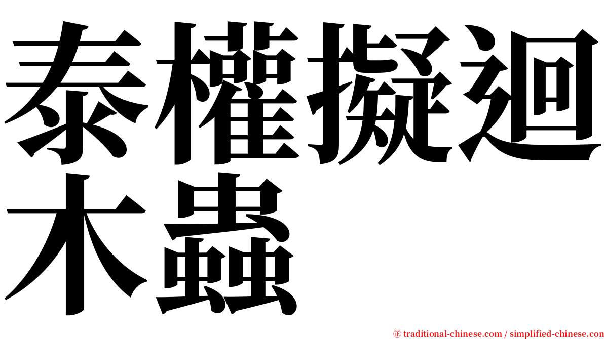 泰權擬迴木蟲 serif font