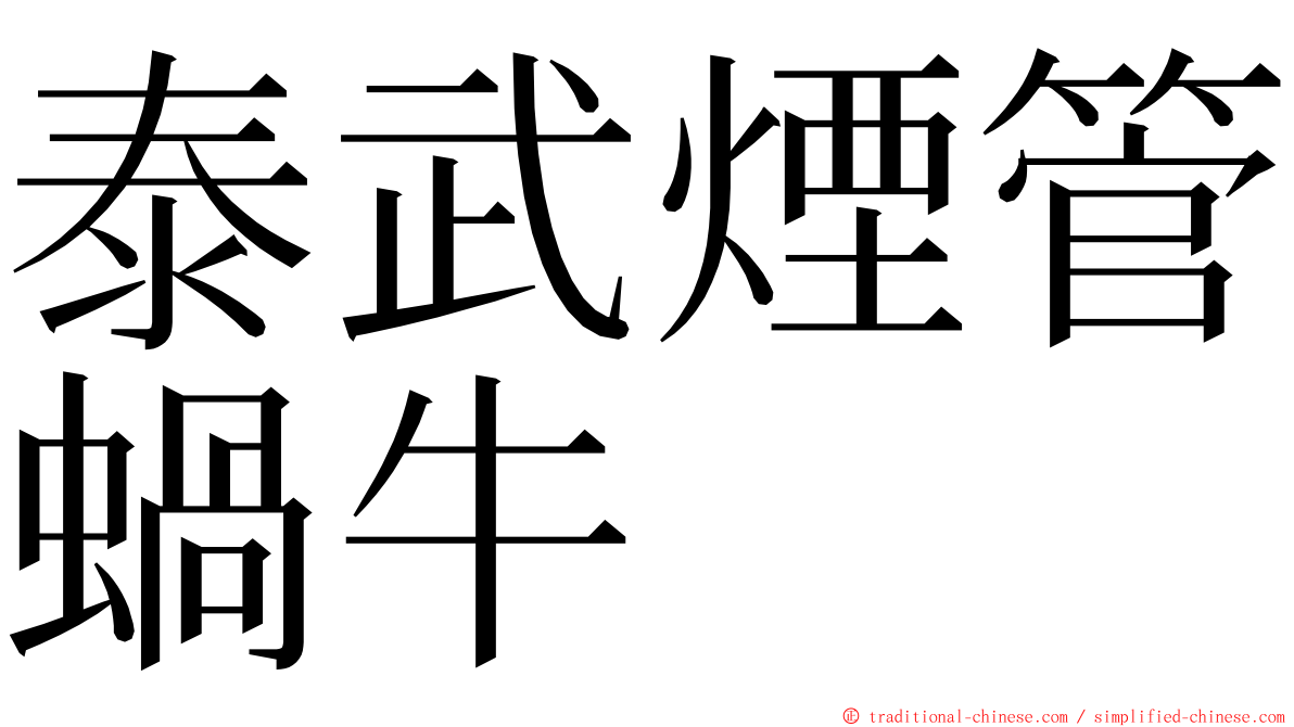 泰武煙管蝸牛 ming font