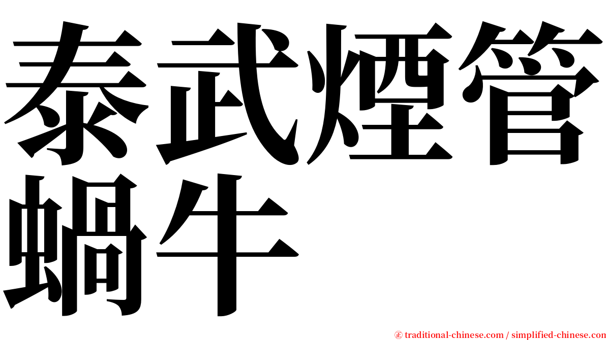 泰武煙管蝸牛 serif font