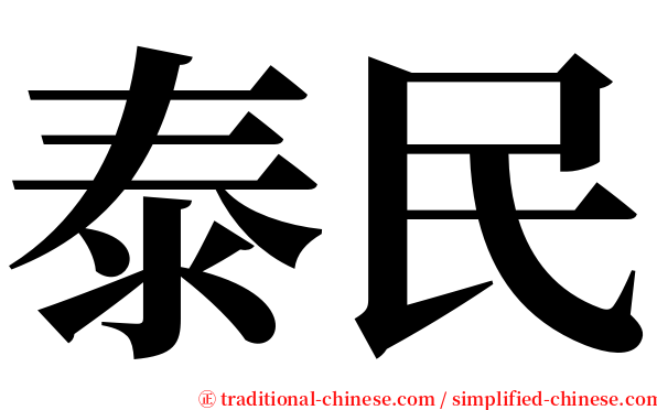 泰民 serif font