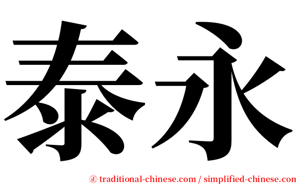 泰永 serif font