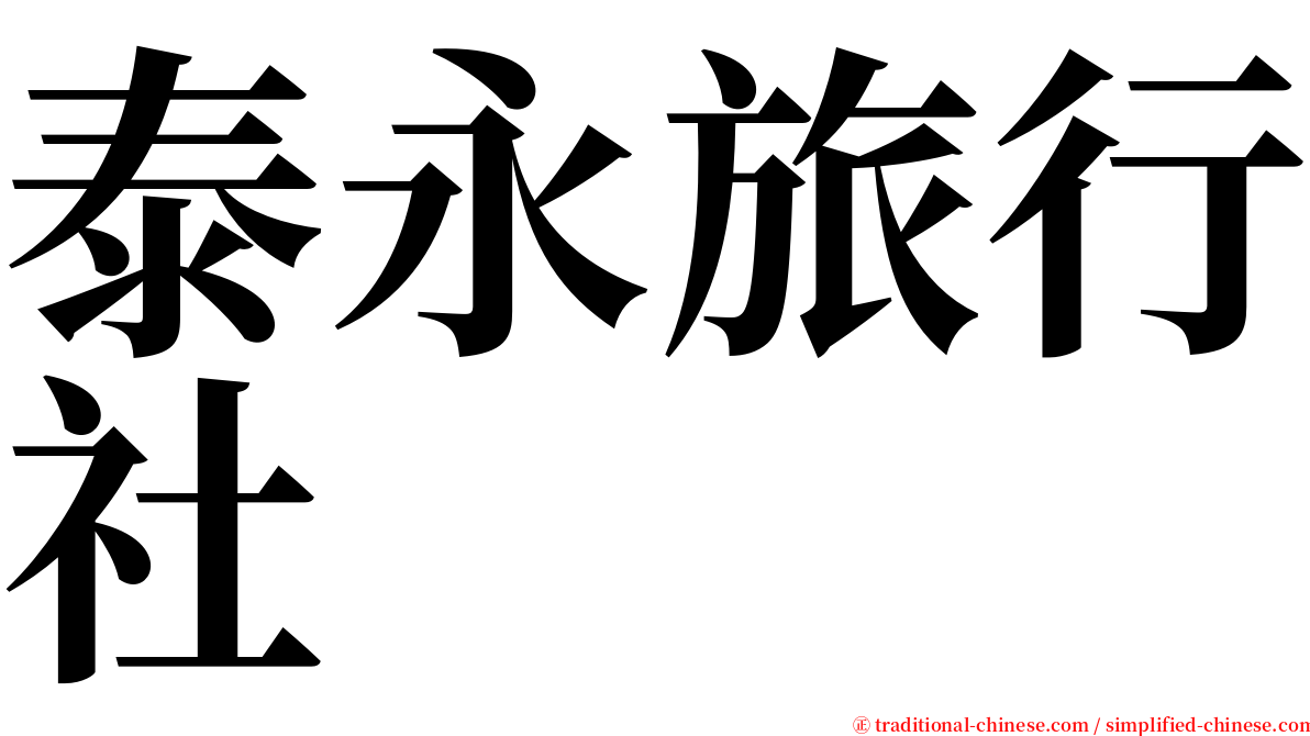 泰永旅行社 serif font