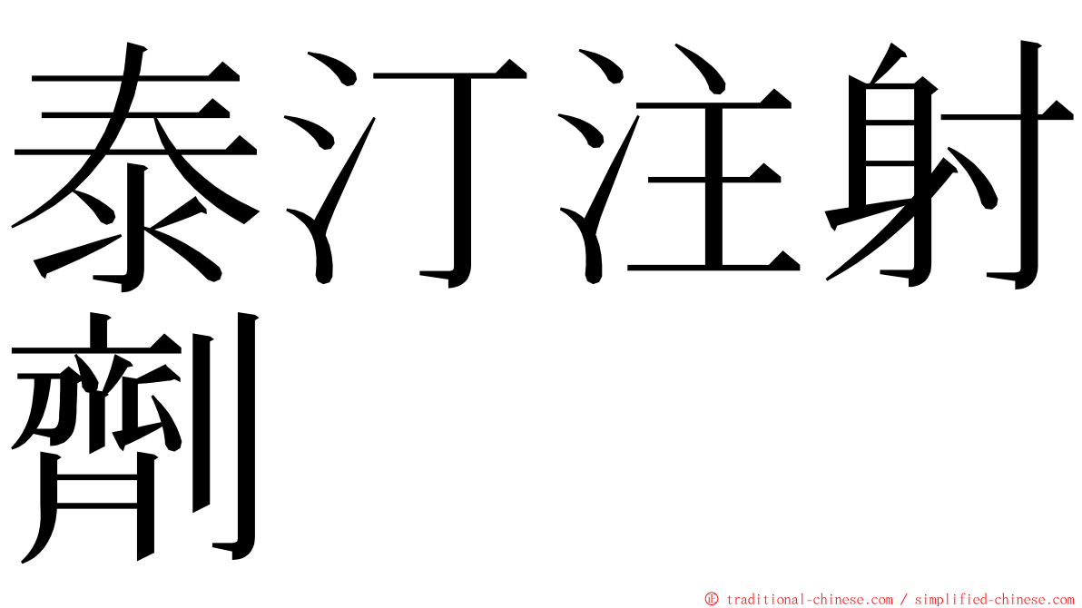 泰汀注射劑 ming font