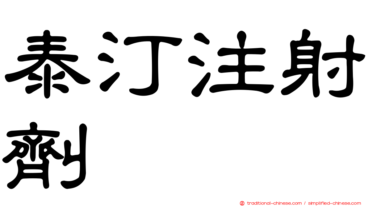 泰汀注射劑