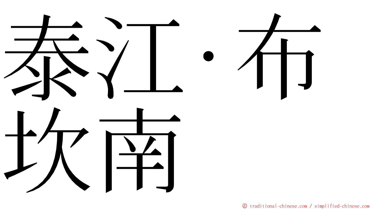 泰江·布坎南 ming font