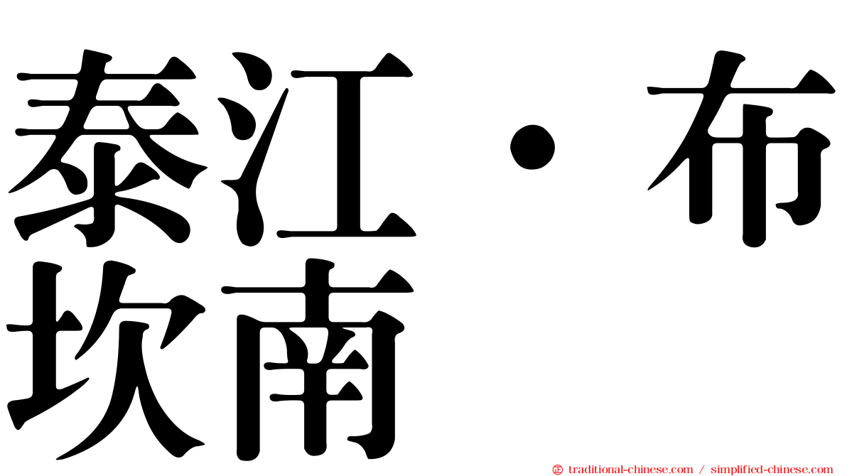 泰江·布坎南