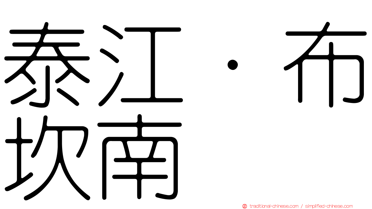 泰江·布坎南