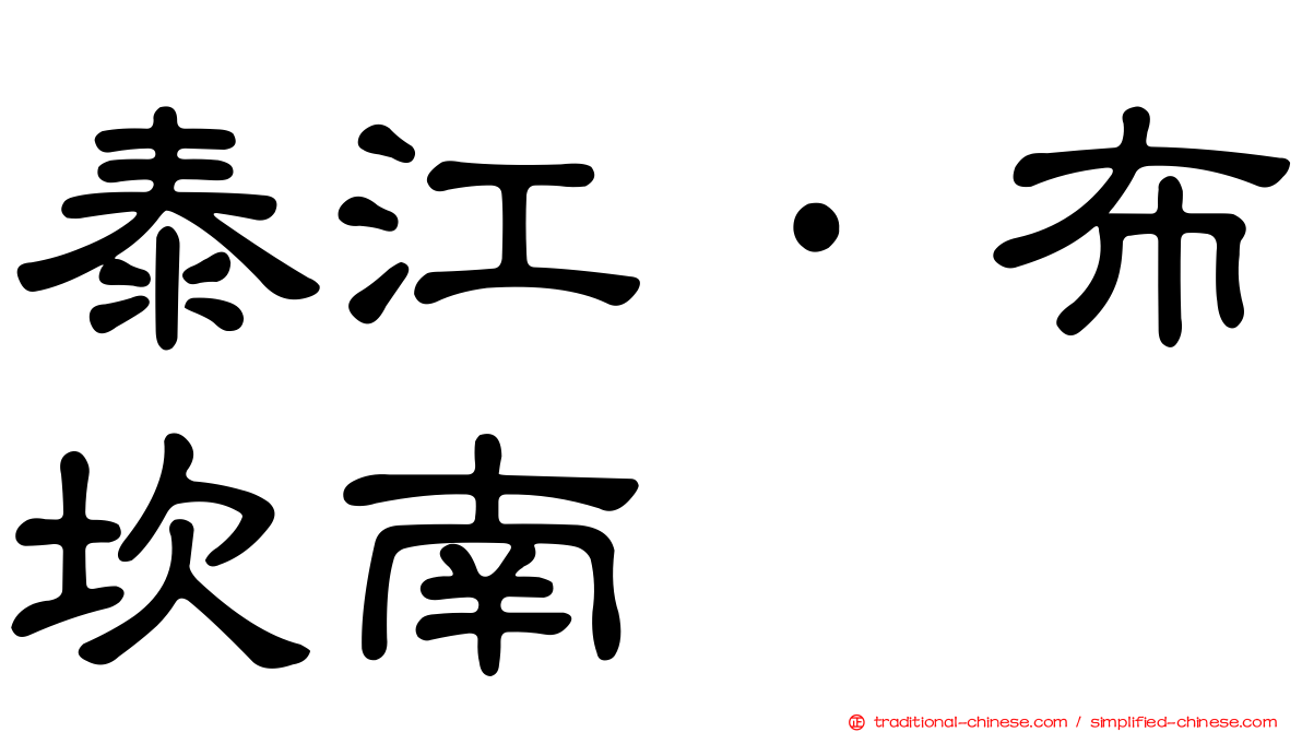 泰江·布坎南