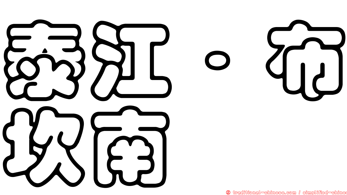 泰江·布坎南