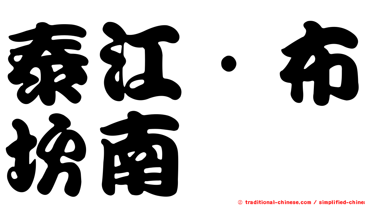 泰江·布坎南