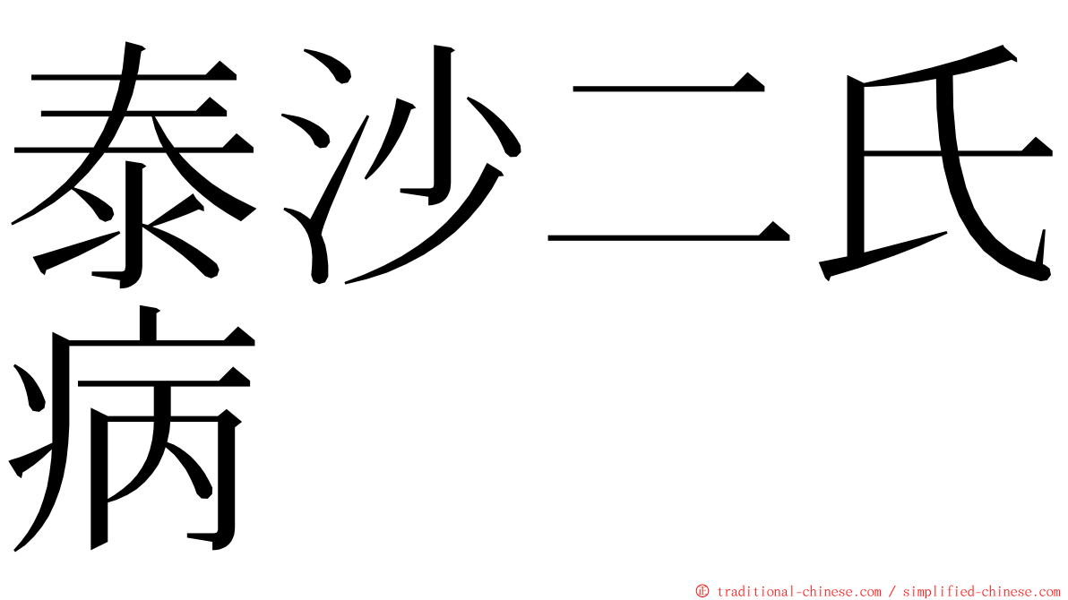 泰沙二氏病 ming font