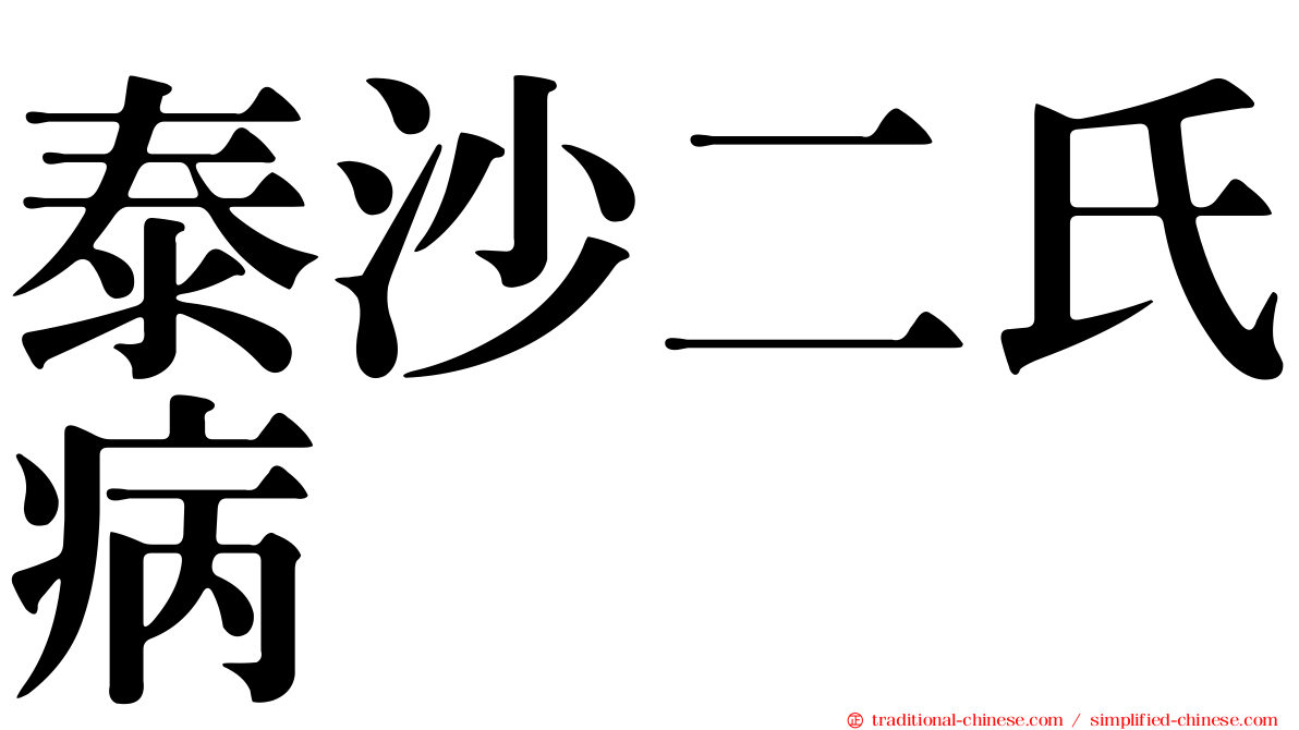 泰沙二氏病