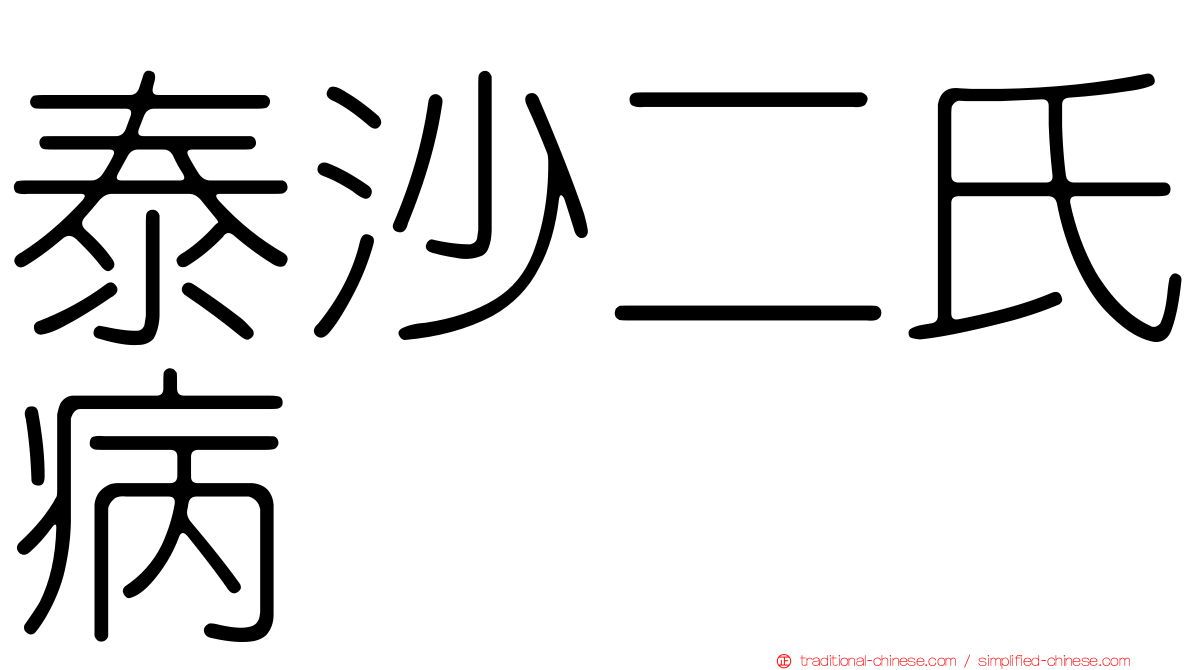 泰沙二氏病