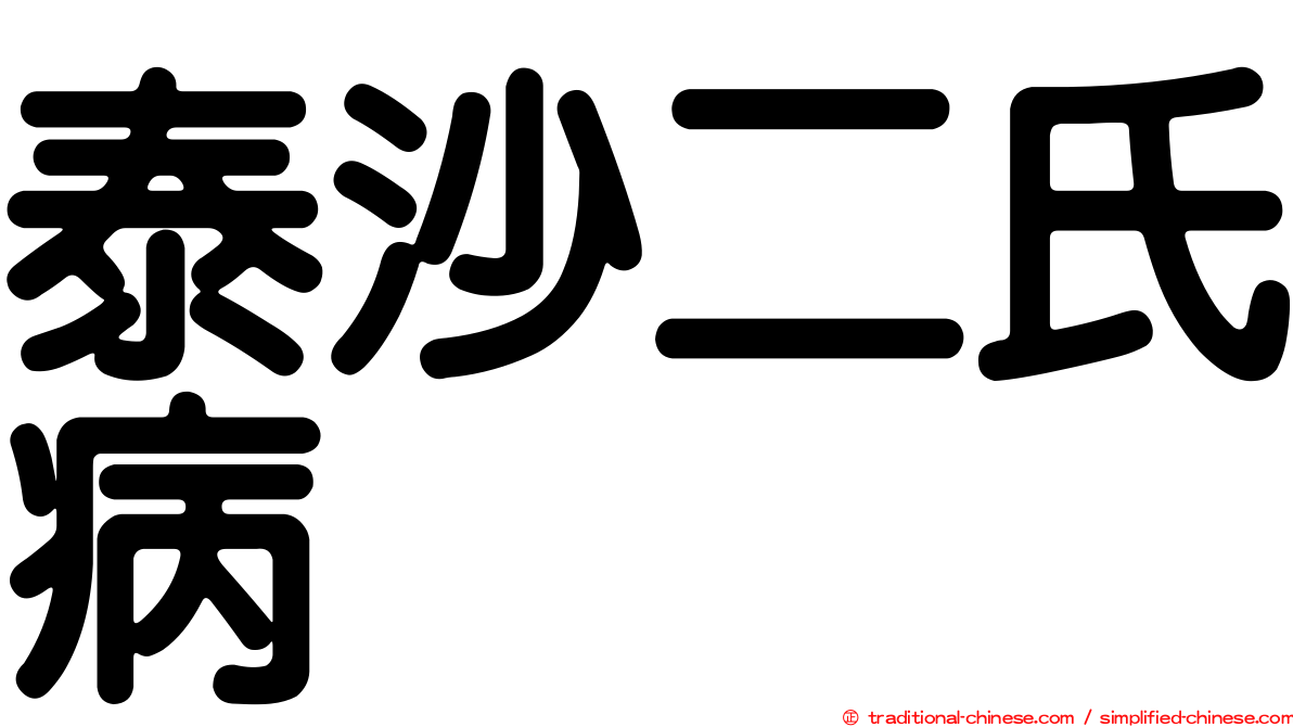 泰沙二氏病