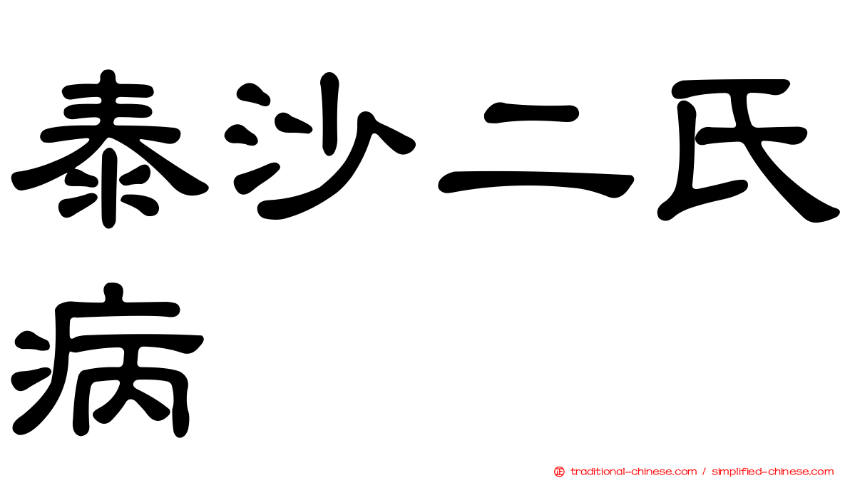 泰沙二氏病