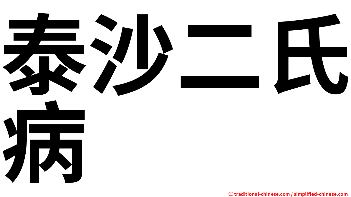 泰沙二氏病