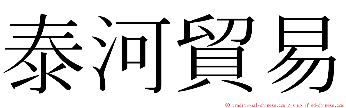 泰河貿易 ming font