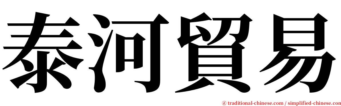 泰河貿易 serif font