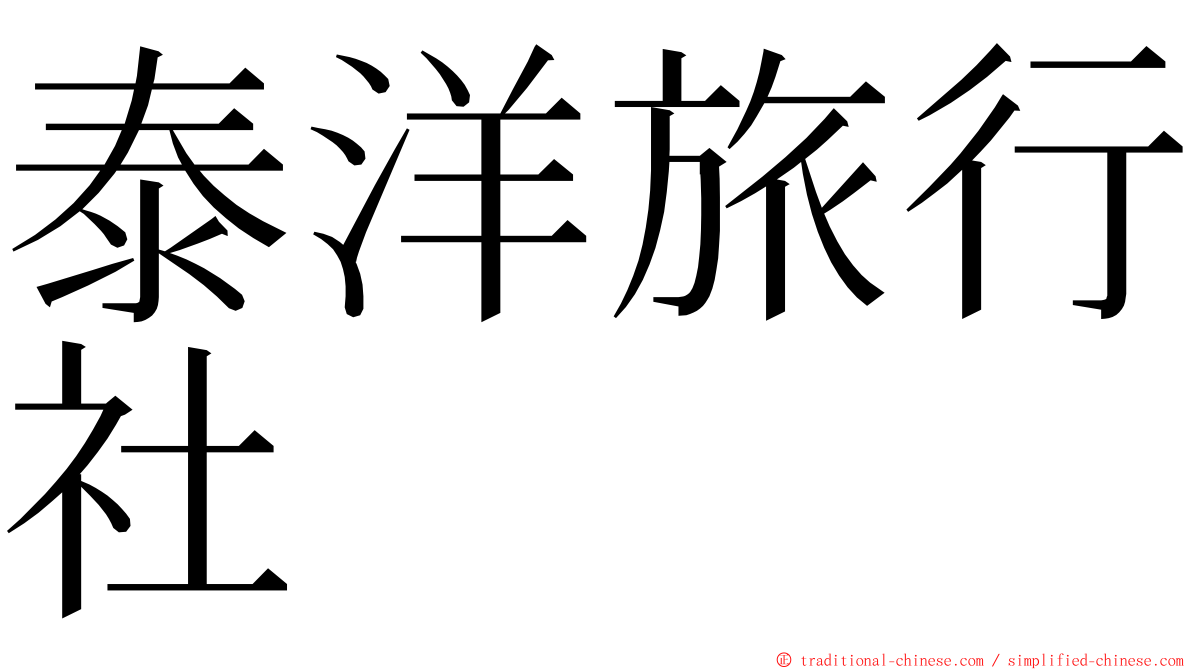 泰洋旅行社 ming font