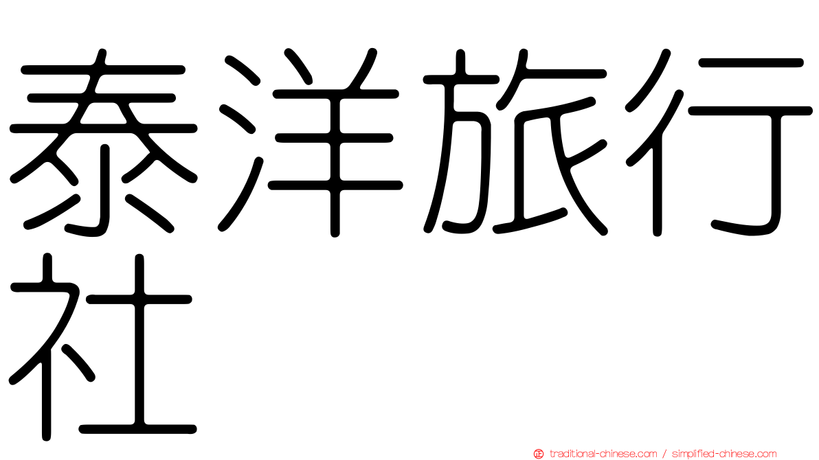 泰洋旅行社