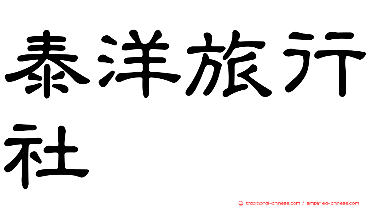 泰洋旅行社