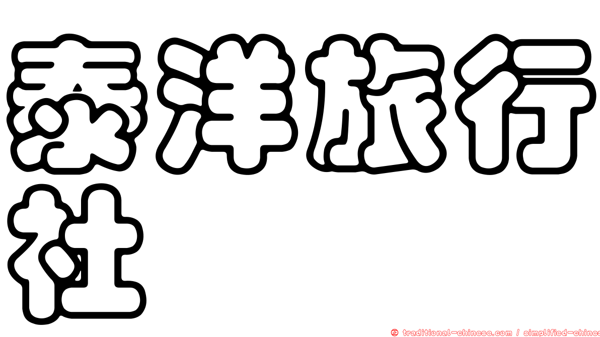 泰洋旅行社