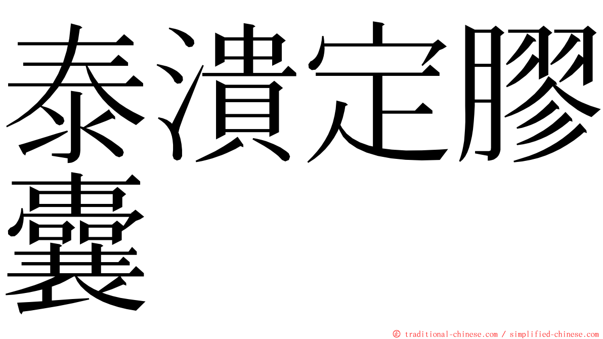 泰潰定膠囊 ming font