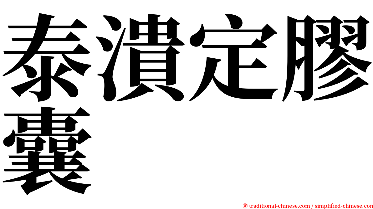 泰潰定膠囊 serif font