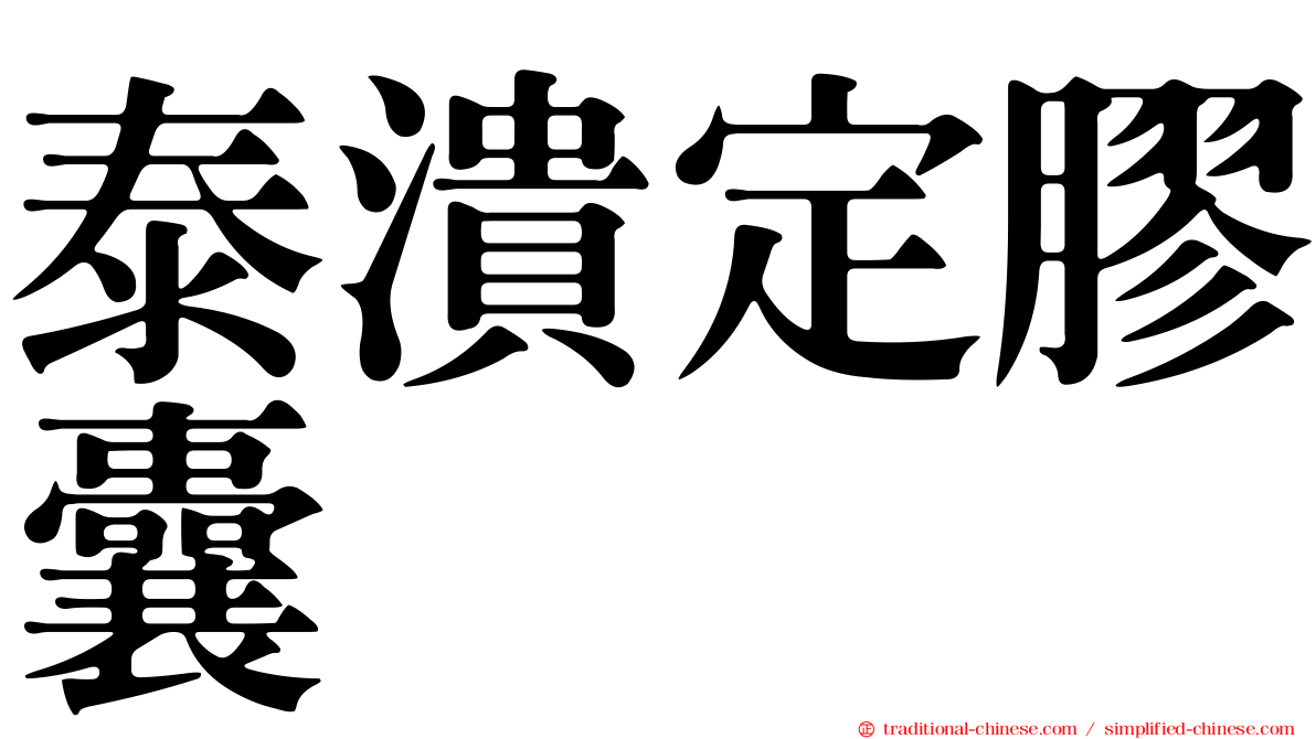 泰潰定膠囊